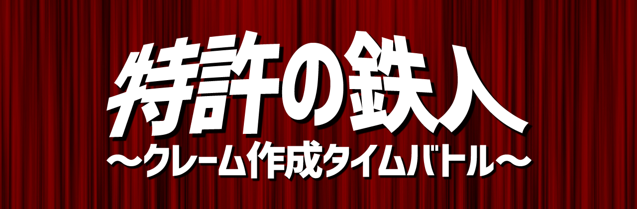 「特許の鉄人2026」会場参加チケット